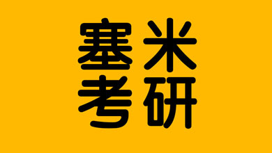 塞米考研集訓(xùn)營暑期營/半年營正式開營
