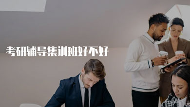 參加合肥考研輔導(dǎo)集訓(xùn)班好不好？