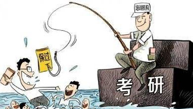 考研培訓(xùn)機構(gòu)貓膩多 這些陷阱別踩