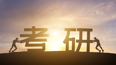考研能改變?nèi)松?！調(diào)查顯示95%考生接受過考研培訓(xùn)